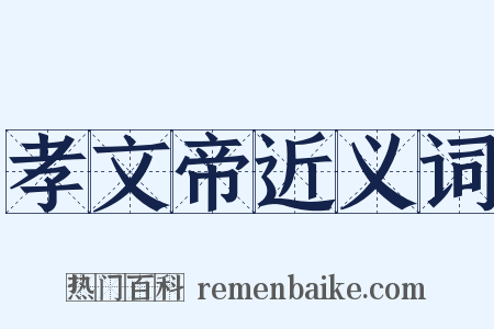 孝文帝近义词是什么意思的图片